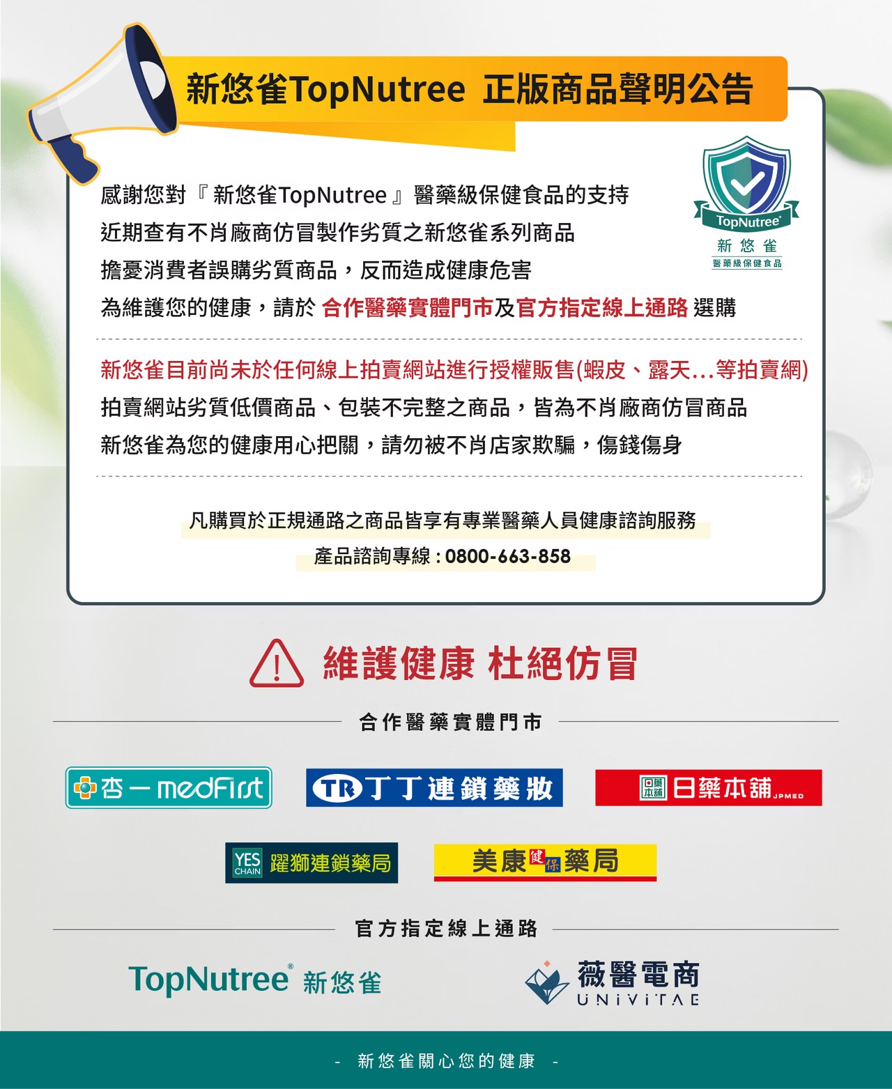 新悠雀TopNutree正版商品聲明公告
